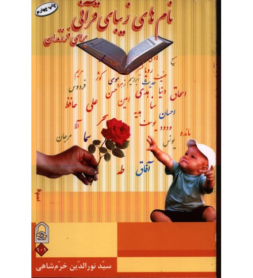 نام های زیبای قرآنی برای فرزندان